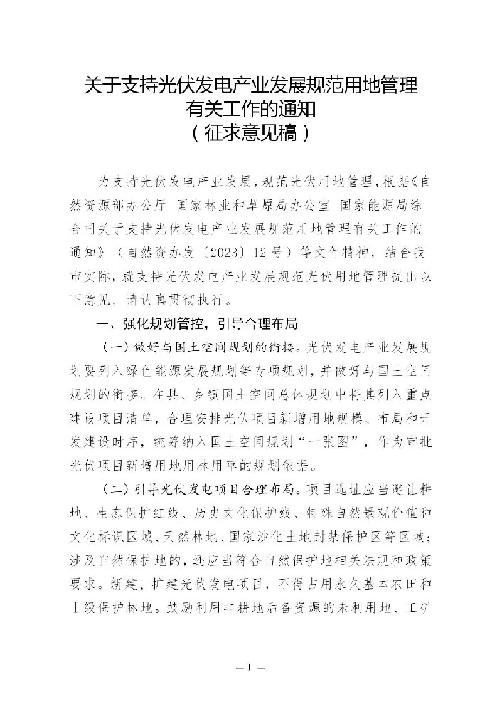 山東濰坊：關(guān)于支持光伏發(fā)電產(chǎn)業(yè)發(fā)展規范用地管理有關(guān)工作（征求意見(jiàn)稿）發(fā)布