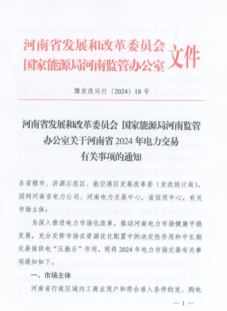 河南2024年電力交易事項通知下發(fā)！