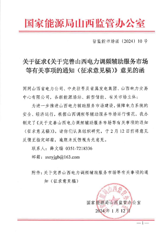 山西發(fā)布《關(guān)于完善山西電力調頻輔助服務(wù)市場(chǎng)等有關(guān)事項的通知（征求意見(jiàn)稿）》