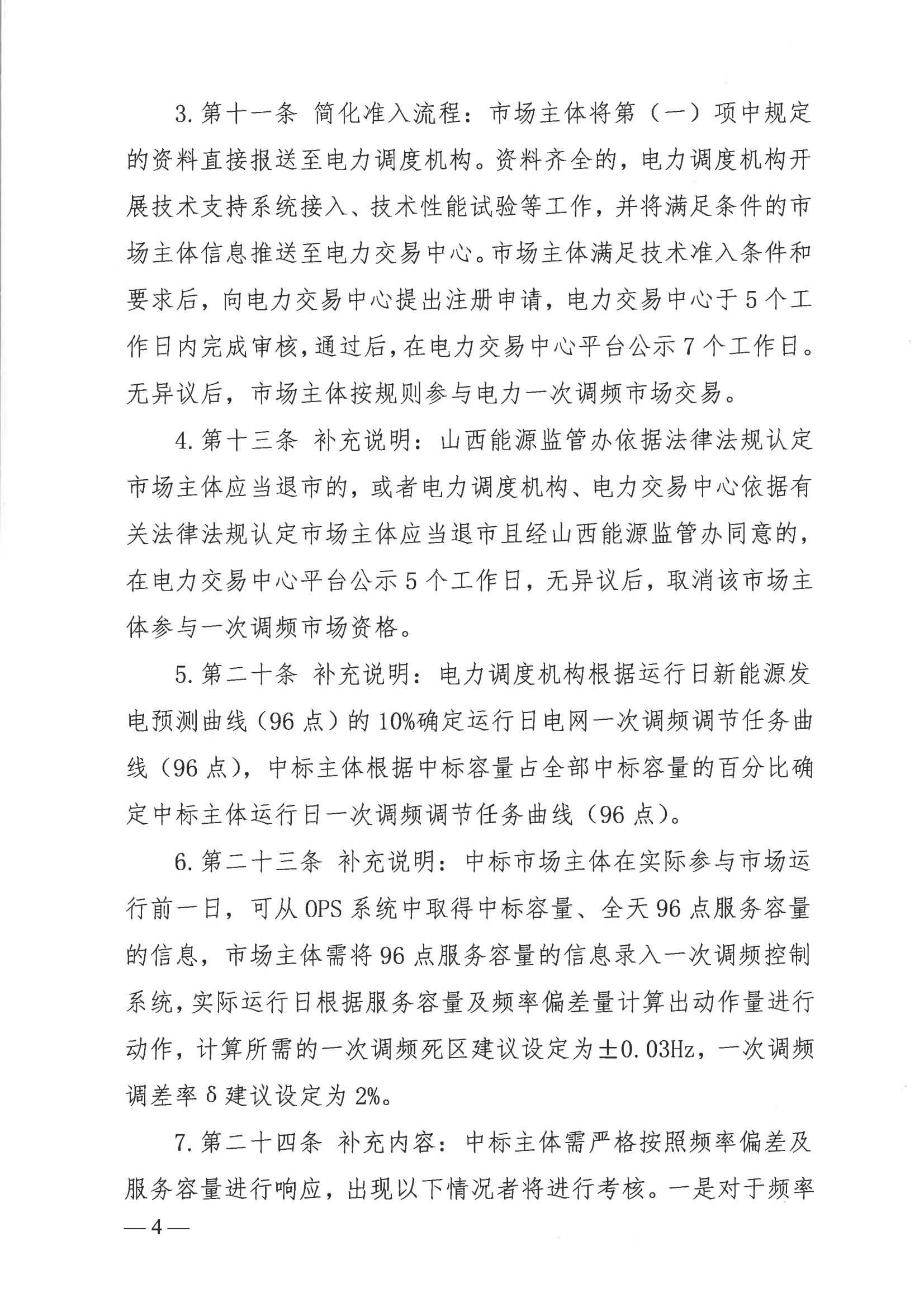 關(guān)于征求《關(guān)于完善山西電力調頻輔助服務(wù)市場(chǎng)等有關(guān)事項的通知(征求意見(jiàn)稿)》意見(jiàn)的函_03.jpg