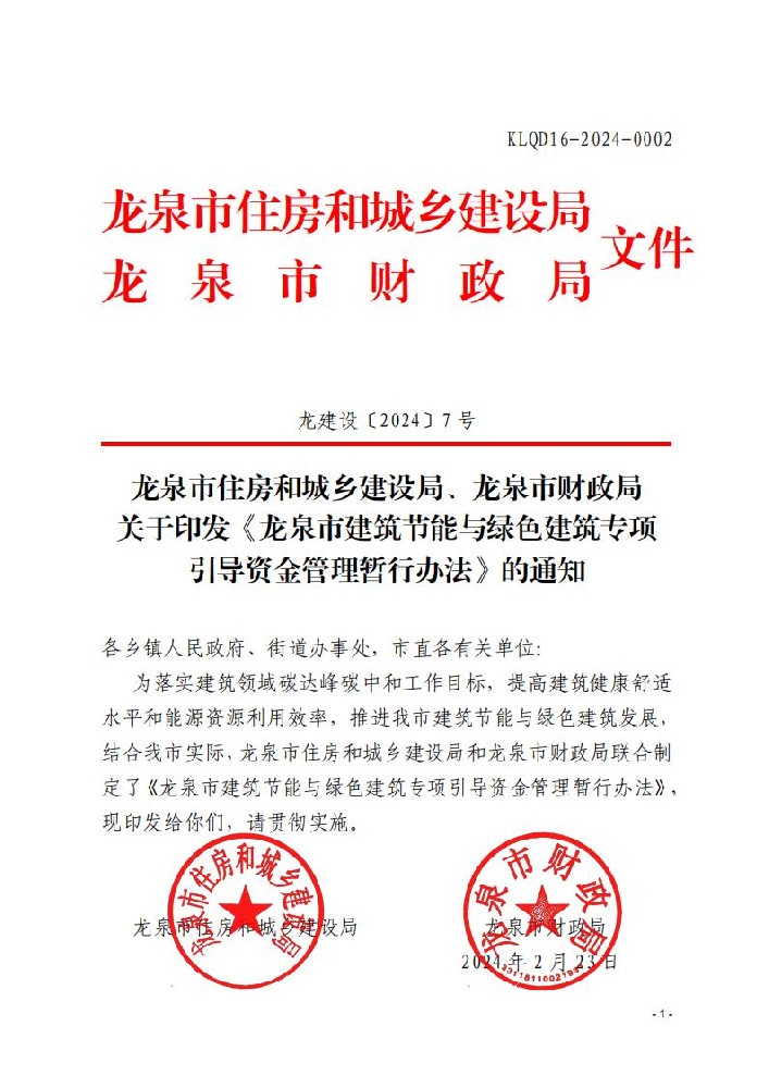 浙江龍泉市建筑節能與綠色建筑專(zhuān)項引導資金管理暫行辦法印發(fā)
