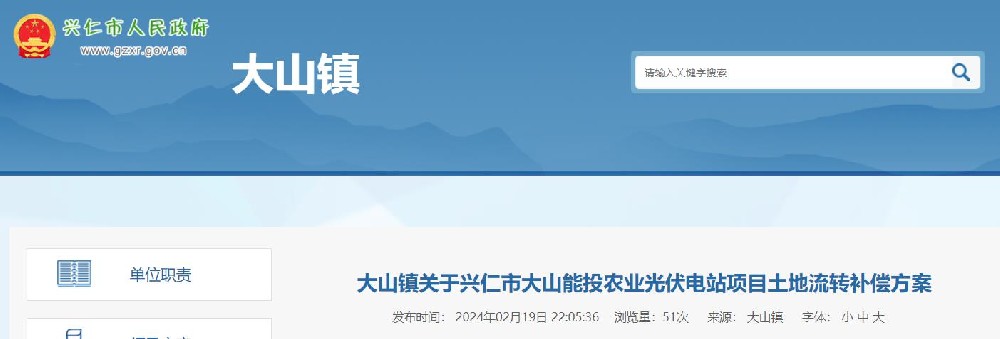 敲定用地范圍及補償標準！貴州興仁大山能投農業(yè)光伏電站項目相關(guān)公告發(fā)布