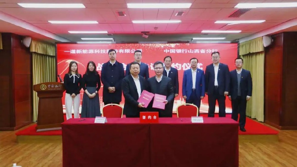 重磅！一道新能與多家大型金融機構達成戰略合作
