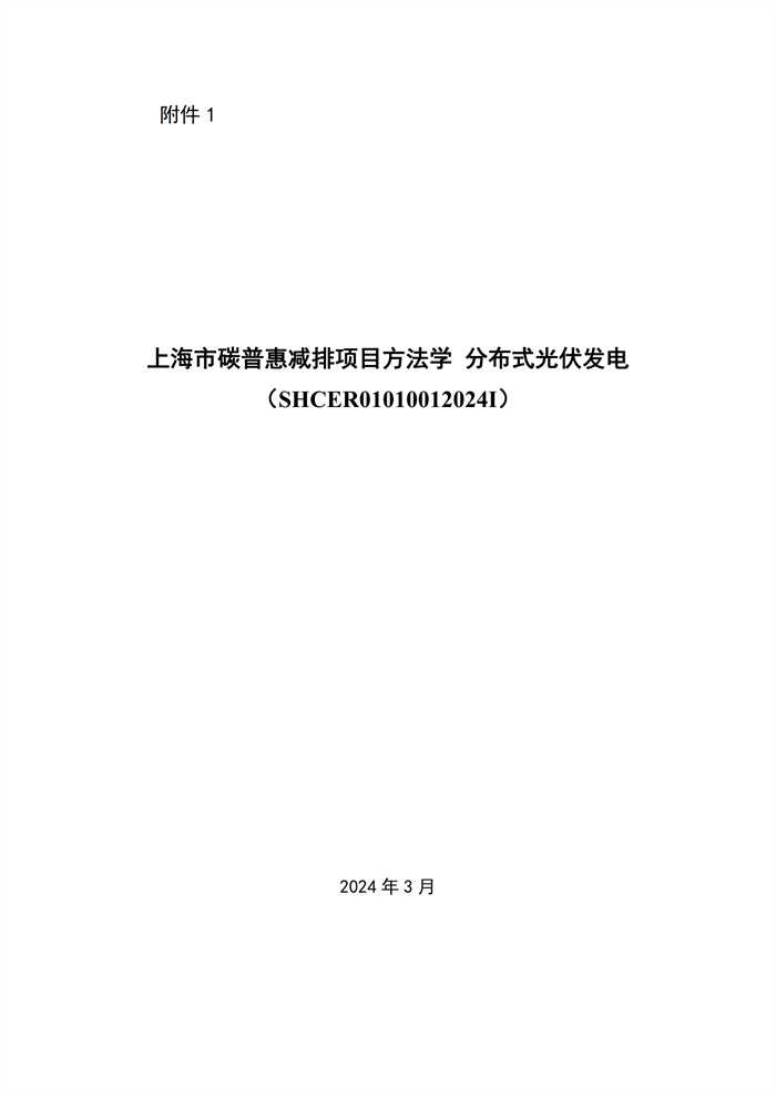 單個(gè)項目1MW及以下！《上海市碳普惠減排場(chǎng)景方法學(xué)分布式光伏發(fā)電》發(fā)布