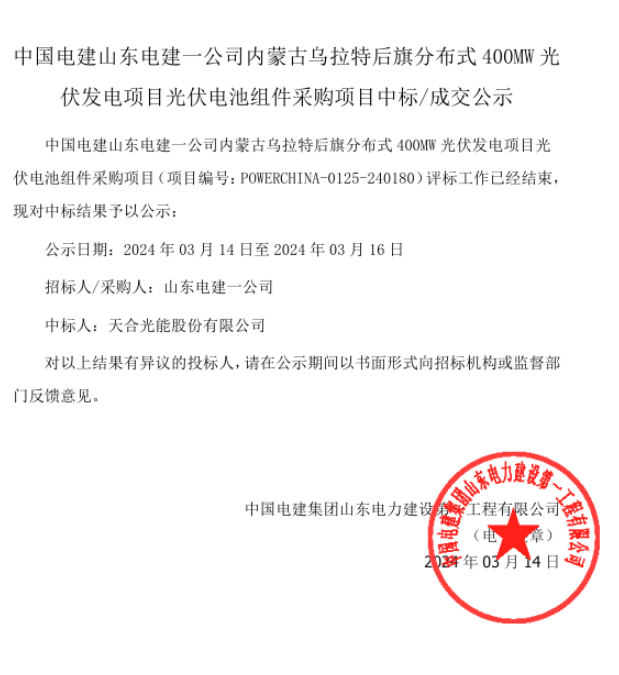 天合光能中標中國電建內蒙古烏拉特后旗分布式光伏項目組件采購訂單