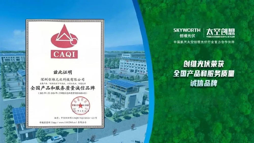 品質(zhì)315 | 創(chuàng  )維光伏榮獲中國質(zhì)量檢驗協(xié)會(huì )3項質(zhì)量榮譽(yù)！