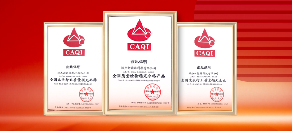 質(zhì)量領(lǐng)先，品質(zhì)保障|棒杰榮獲中國質(zhì)量檢驗協(xié)會(huì )三項榮譽(yù)證書(shū)
