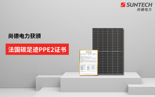 行業(yè)新低！尚德電力TOPCon組件獲法國碳足跡PPE2證書(shū)