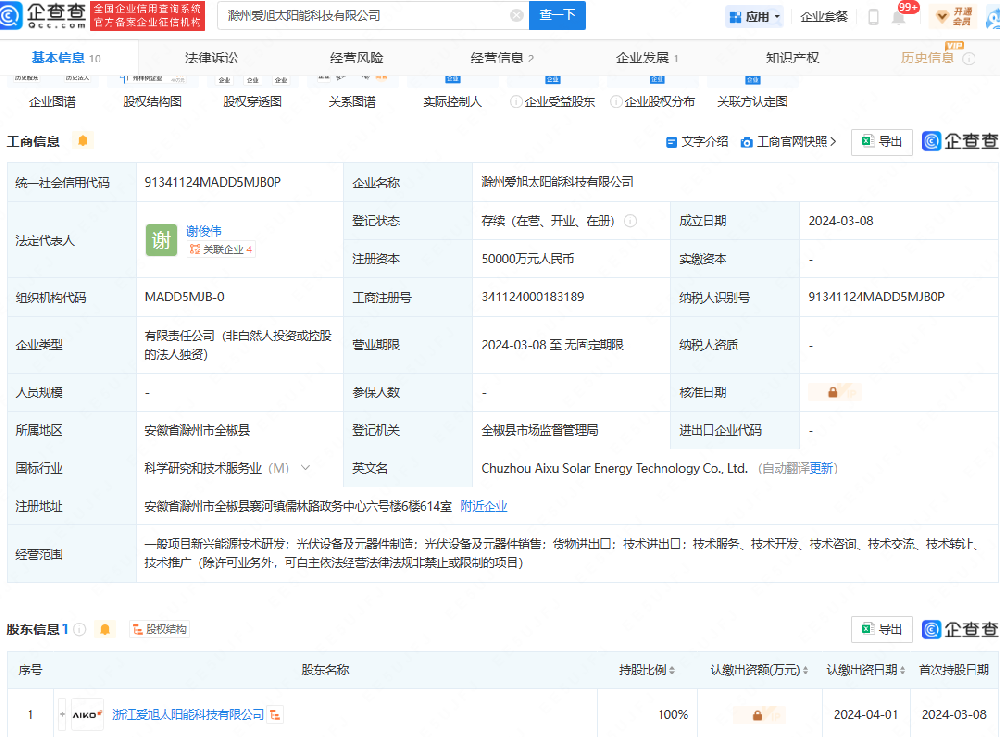 注冊資本5億元！愛(ài)旭股份在安徽成立太陽(yáng)能科技公司