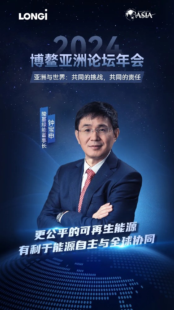 鐘寶申出席2024博鰲亞洲論壇：更公平的可再生能源，有利于能源自主與全球協(xié)同