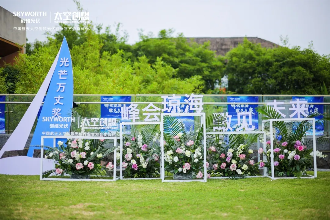 多款新品震撼發(fā)布！創(chuàng  )維光伏2024 TOP客戶(hù)年度會(huì )議順利召開(kāi)