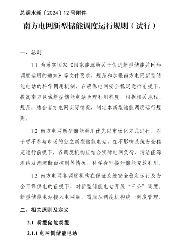 《南方電網(wǎng)新型儲能調度運行規則（試行）》印發(fā)