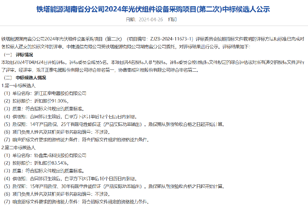正泰、協(xié)鑫集成預中標鐵塔能源湖南光伏組件采購訂單