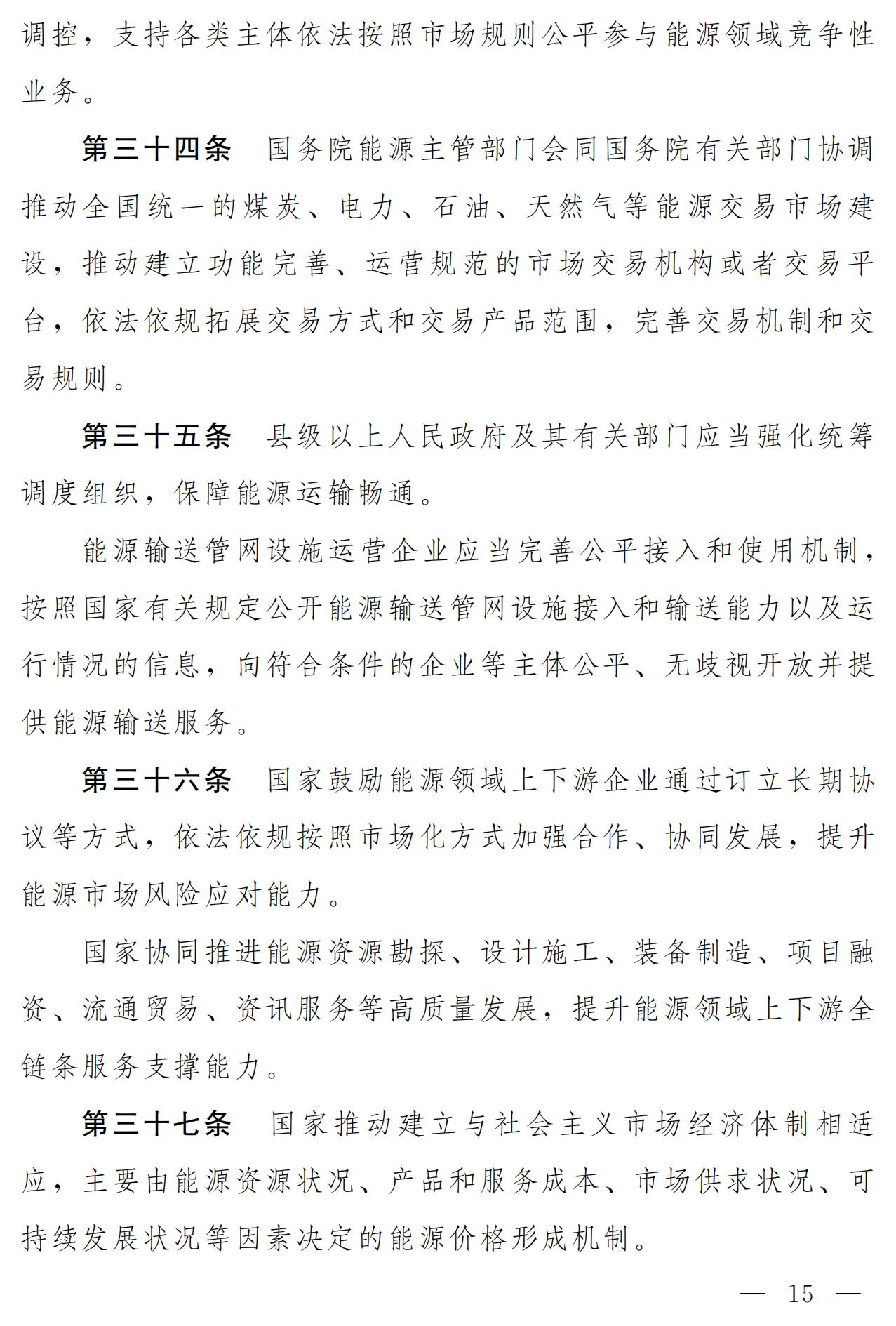 《中華人民共和國能源法(草案)》_08.jpg