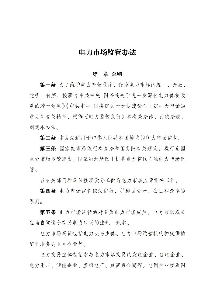 6月1日起施行！國家發(fā)改委發(fā)布電力市場(chǎng)監管辦法