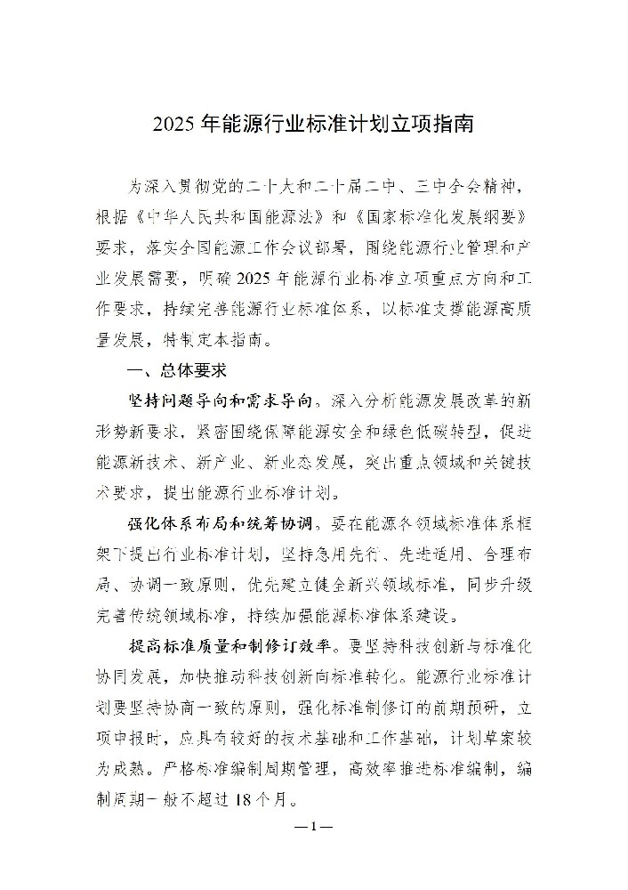國家能源局發(fā)布《2025年能源行業(yè)標準計劃立項指南》