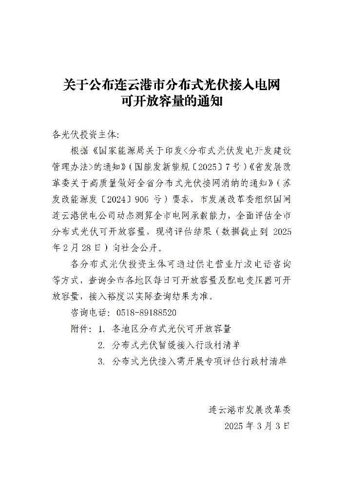 5.21GW！江蘇連云港市公布分布式光伏可開(kāi)放容量