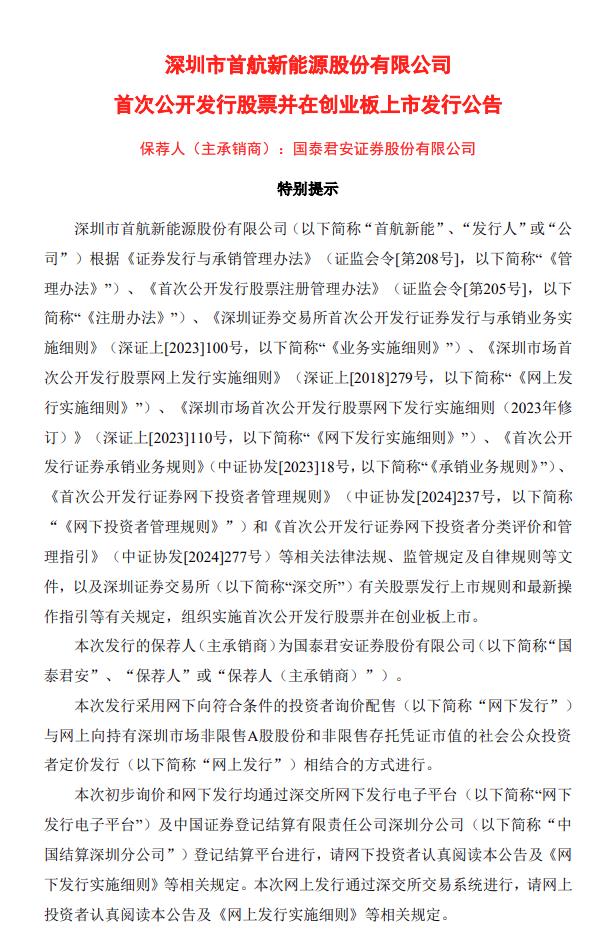 首航新能IPO發(fā)行價(jià)11.80元/股 募資總額4.87億元！