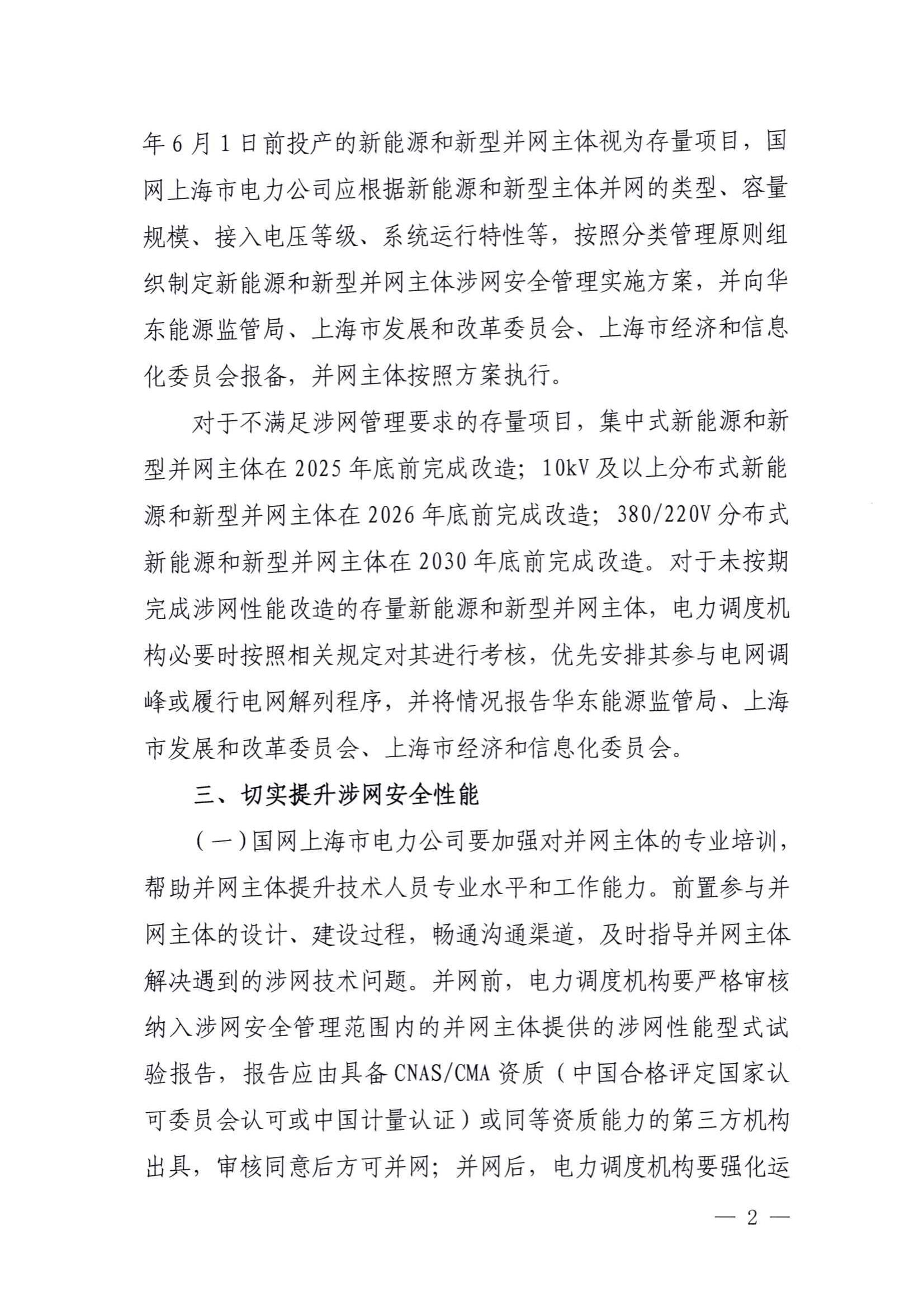 附件:關(guān)于進(jìn)一步提升上海市新能源和新型并網(wǎng)主體涉網(wǎng)安全能力的通知(征求意見(jiàn)稿)_01.jpg