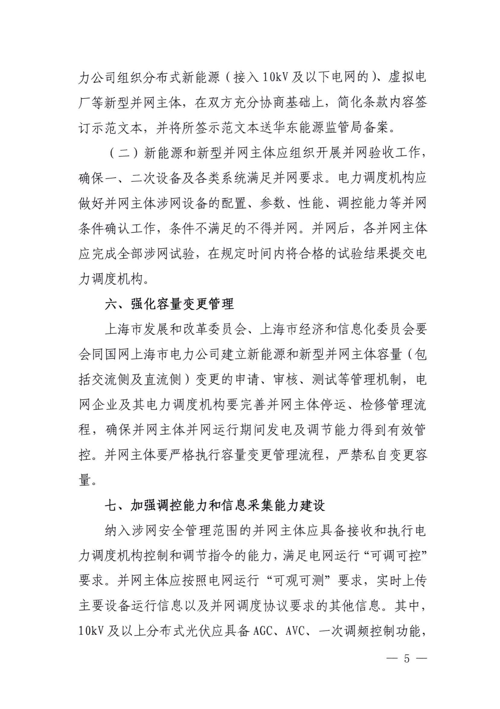 附件:關(guān)于進(jìn)一步提升上海市新能源和新型并網(wǎng)主體涉網(wǎng)安全能力的通知(征求意見(jiàn)稿)_04.jpg