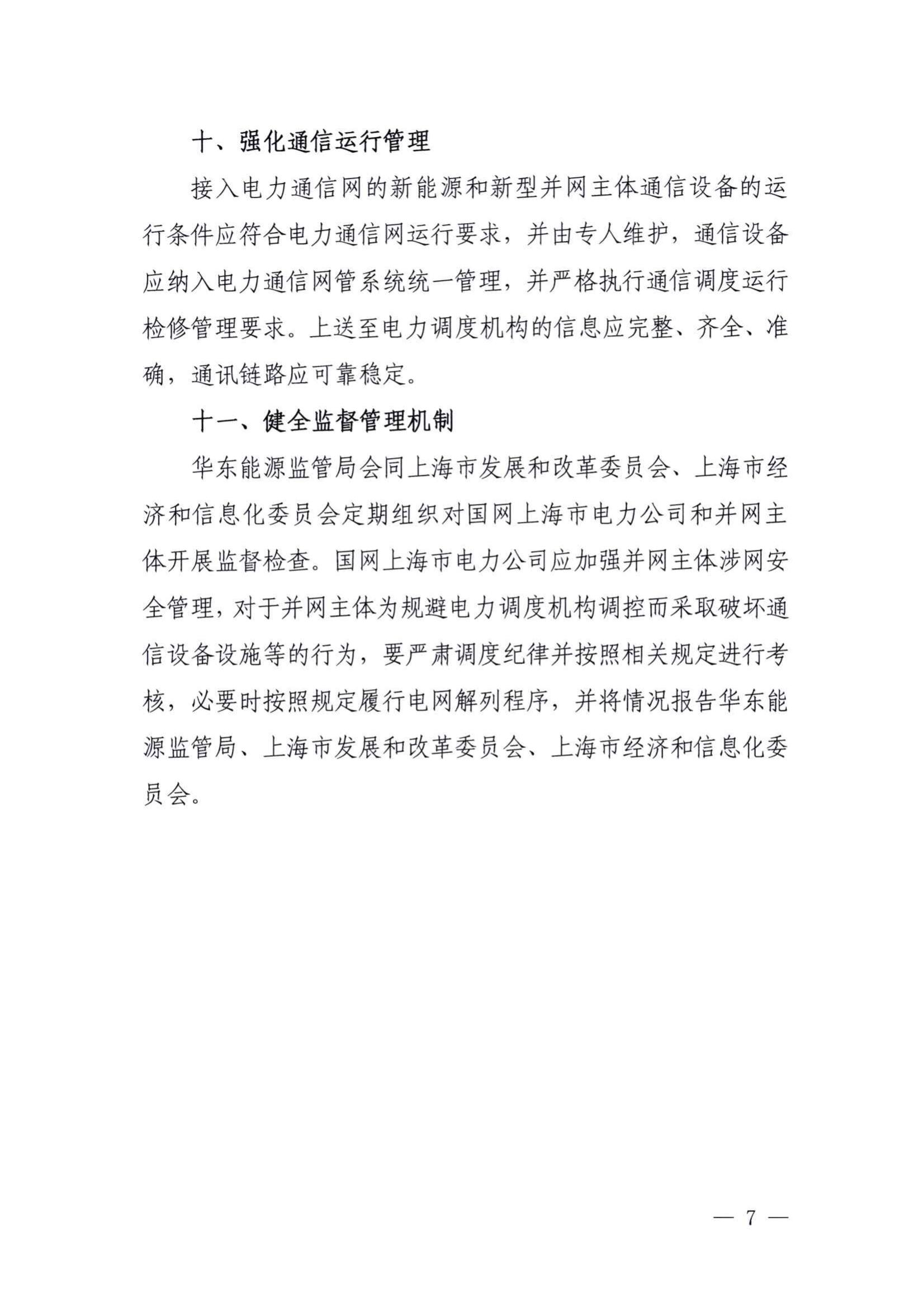 附件:關(guān)于進(jìn)一步提升上海市新能源和新型并網(wǎng)主體涉網(wǎng)安全能力的通知(征求意見(jiàn)稿)_06.jpg